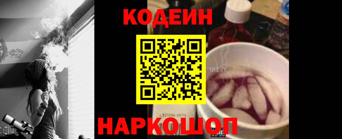 Кодеин Purple Drank Звенигород